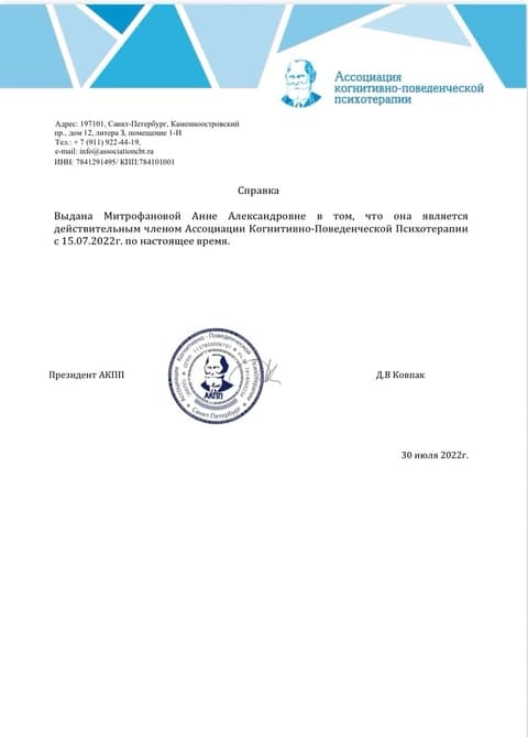 Справка о членстве в Ассоциации когнитивно-поведенческой психотерапии