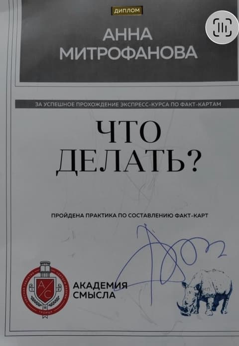Диплом за прохождение экспресс-курса по факт-картам