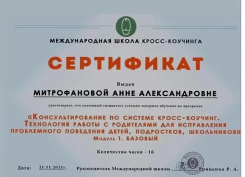Сертификат по консультированию родителей