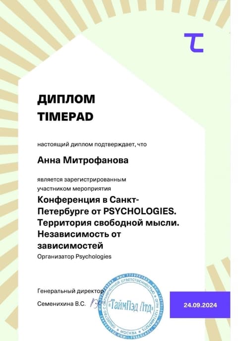 Диплом участника конференции Psychologies