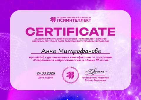 Сертификат о повышении квалификации по современной нейропсихологии